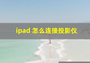 ipad 怎么连接投影仪